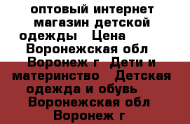 Sweet-jersey - оптовый интернет магазин детской одежды › Цена ­ 100 - Воронежская обл., Воронеж г. Дети и материнство » Детская одежда и обувь   . Воронежская обл.,Воронеж г.